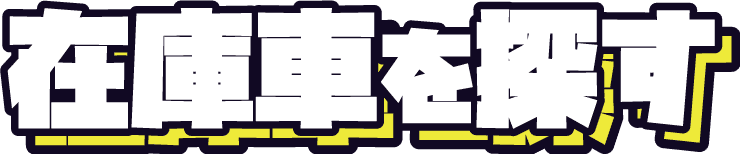 在庫車を探す
