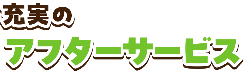 充実のサフターサービス