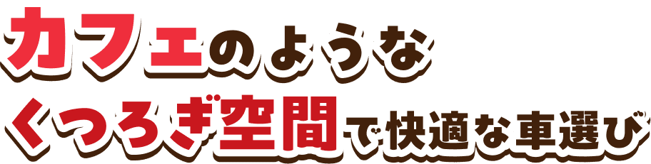 カフェのようなくつろぎ空間で快適な車選び