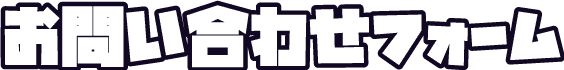 お問い合わせフォーム