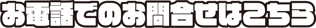 お電話でのお問い合わせはこちら