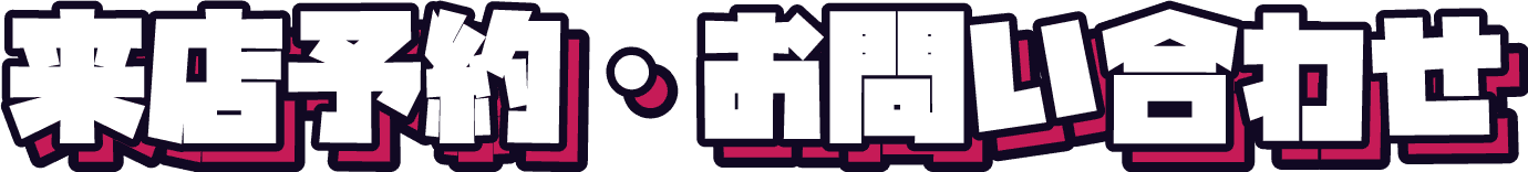 来店予約・お問い合わせ