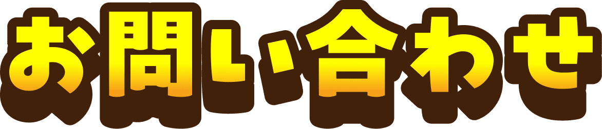 お問い合わせ