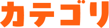カテゴリ