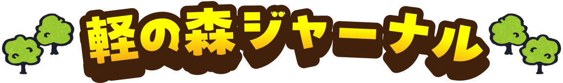 軽の森ジャーナル