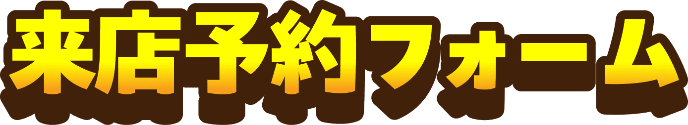 来店予約フォーム