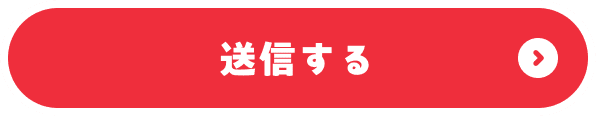 送信する