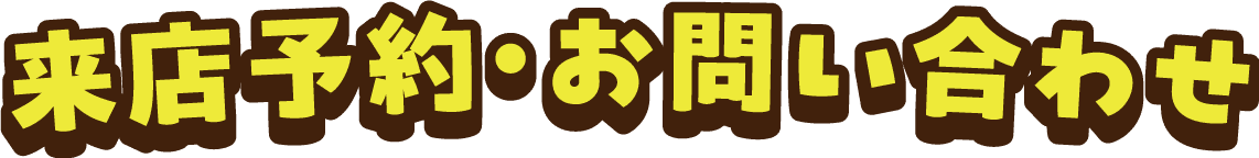 来店予約・お問い合わせ