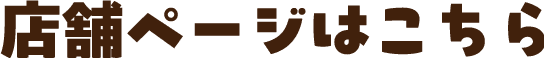 店舗ページはこちら
