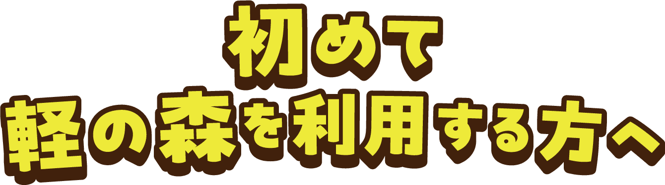 初めて軽の森を利用する方へ