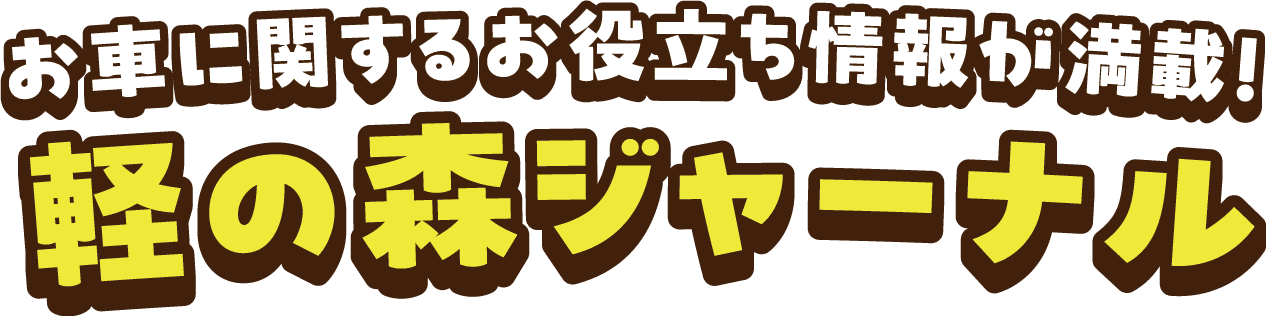 お車に関するお役立ち情報が満載！軽の森ジャーナル