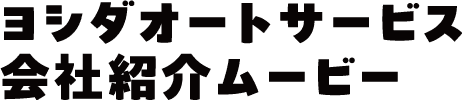 ヨシダオートサービス会社紹介ムービー