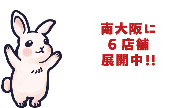 南大阪に6店舗展開中！！