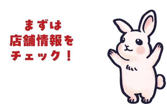 まずは店舗情報をチェック！