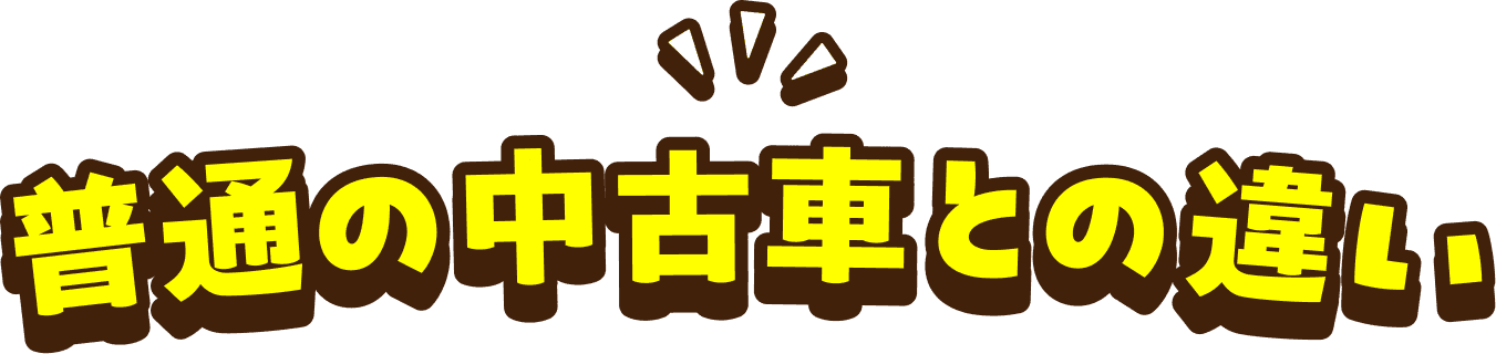 普通の中古車との違い