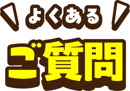 よくあるご質問