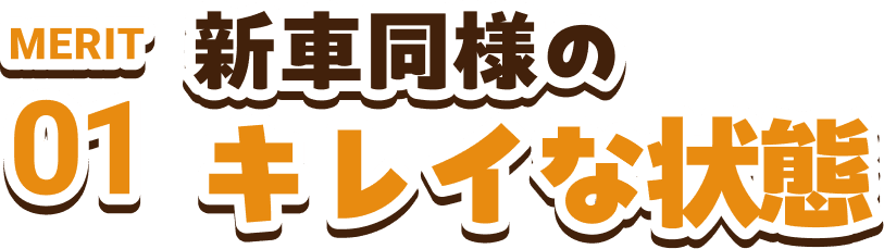 MERIT01　新車同様のキレイな状態