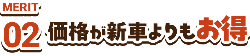 MERIT02　価格が新車よりもお得