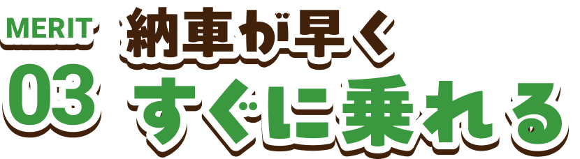 MERIT03　納車が早くすぐに乗れる