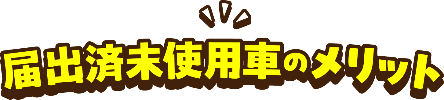 届出済未使用車のメリット