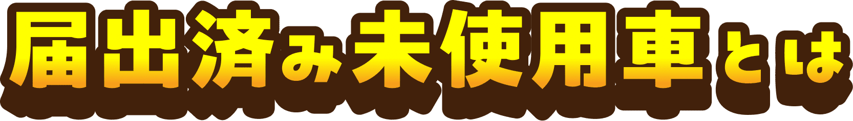 届出済み未使用車とは