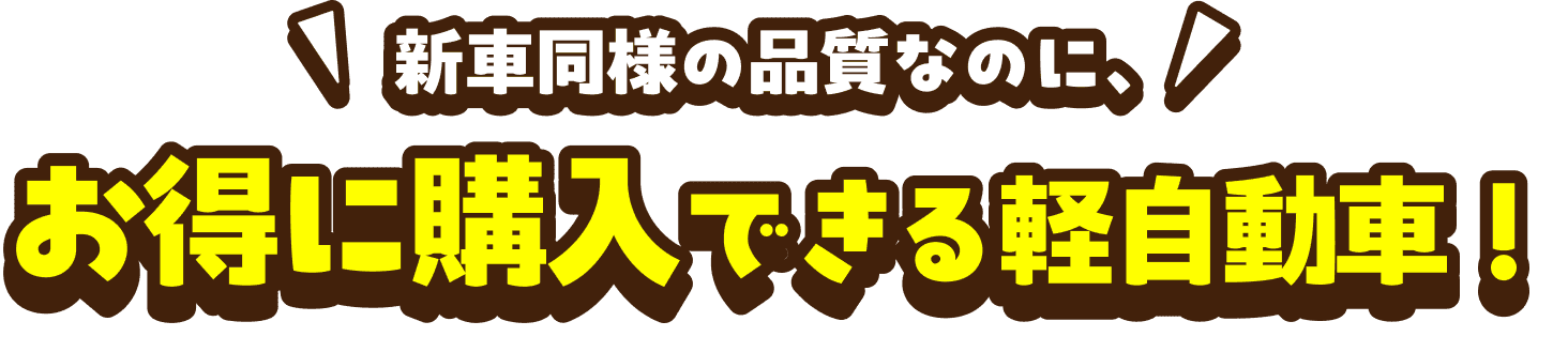 新車同様の品質なのに、お得に購入できる軽自動車！
